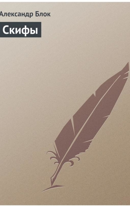 Скифы - Александр Блок