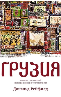 Книги от Резо Гигинеишвили
