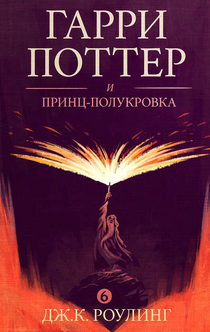 Гарри Поттер и Принц-Полукровка - Joanne K. Rowling