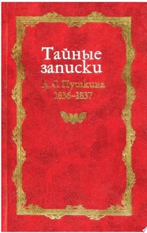 Тайные записки А. С. Пушкина. 1836-1837 - 