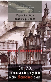 30:70. Архитектура как баланс сил - Сергей Чобан, Владимир Седов