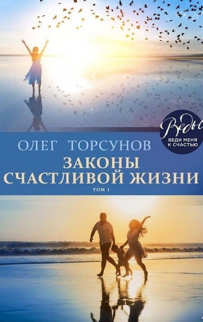 Законы счастливой жизни - Олег Торсунов