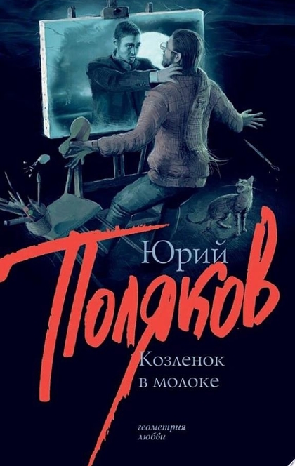 Козленок в молоке - Юрий Поляков