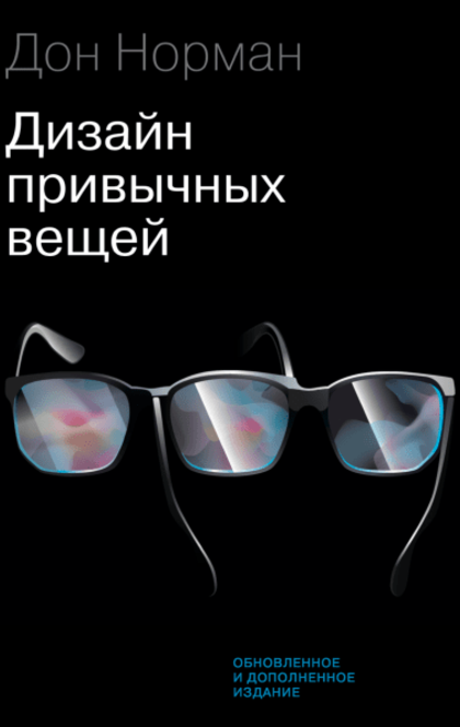 Дизайн привычных вещей - Дональд Норман