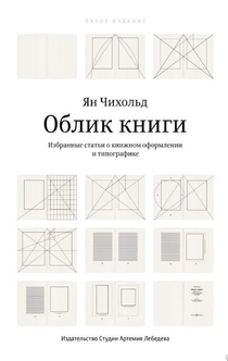 Облик книги - Ян Чихольд