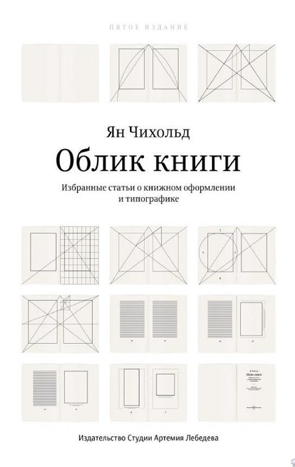 Облик книги - Ян Чихольд