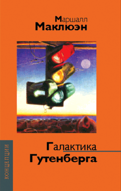 Галактика Гутенберга. Становление человека печатающего - 
