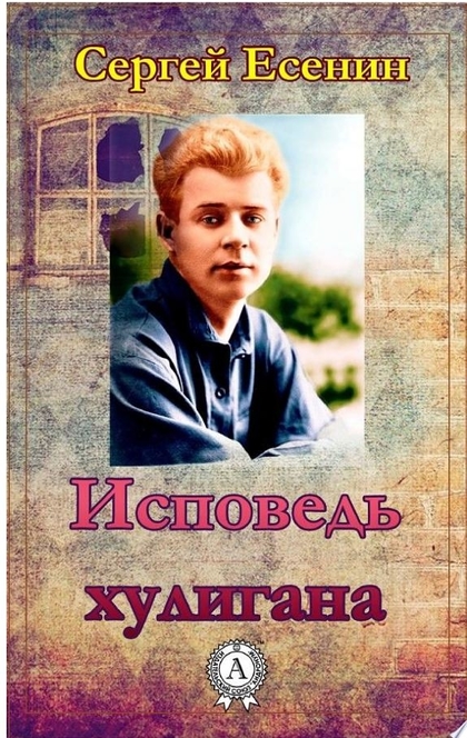 Исповедь хулигана - Сергей Есенин