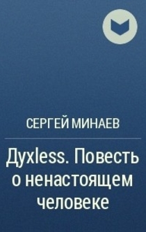 Духless: Повесть о ненастоящем человеке - Сергей Минаев