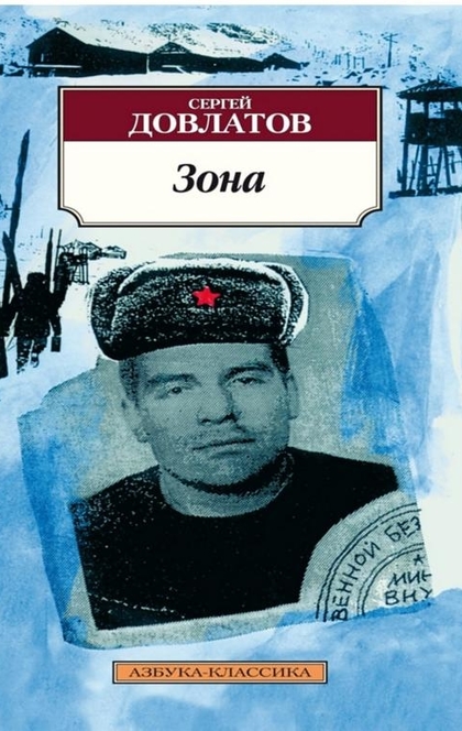 Зона - Сергей Довлатов