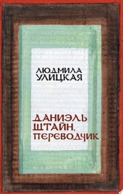 Даниэль Штайн, переводчик - Людмила Улицкая