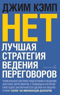 «Нет». Лучшая стратегия ведения переговоров - Джим Кэмп