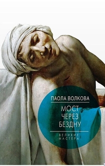 Мост через бездну. Великие мастера - Паола Волкова