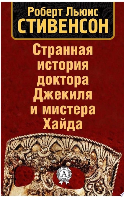 Странная история доктора Джекила и мистера Хайда - Роберт Льюис Стивенсон