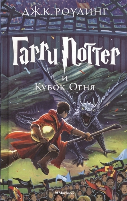Гарри Поттер и кубок огня - J. K. Rowling