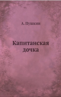 Капитанская дочка - Александр Сергеевич Пушкин