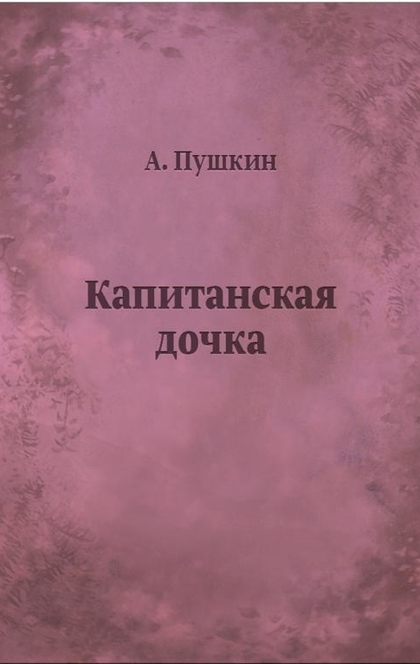 Капитанская дочка - Александр Сергеевич Пушкин