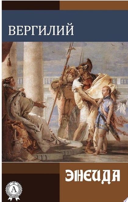 Энеида (отрывки) - Вергилий