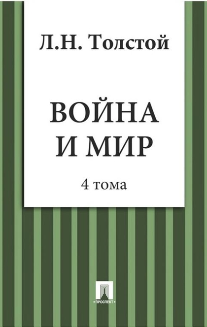 Война и Мир (4 тома) - Толстой Л.Н.