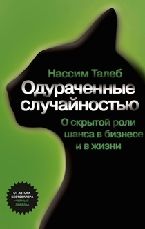 Одураченные случайностью - Нассим Талеб