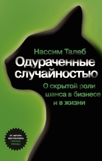 Одураченные случайностью - Нассим Талеб