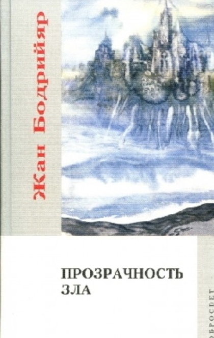 Прозрачность зла - Жан Бодрийяр