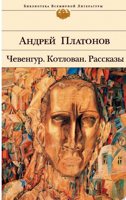 Чевенгур - Андрей Платонов