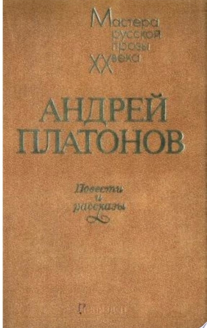 Джан - Андрей Платонов