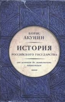 История Российского государства - Борис Акунин