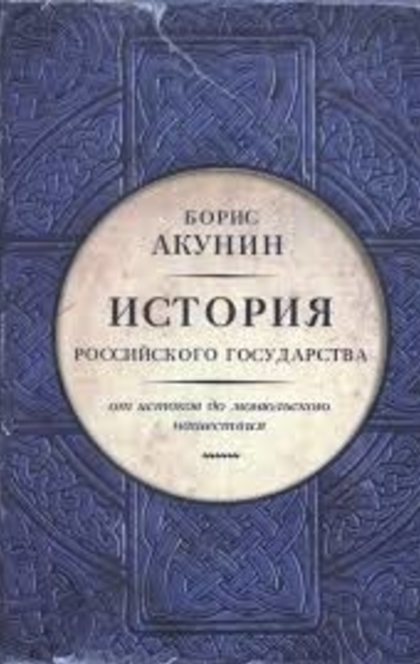 История Российского государства - Борис Акунин