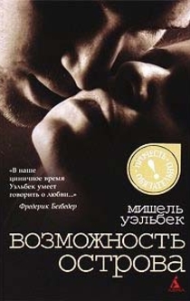 Возможность острова - Michel Houellebecq