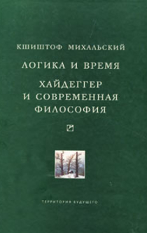 Логика и время. Хайдеггер и современная философия - 