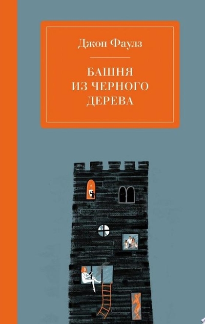 Башня из черного дерева - Джон Фаулз