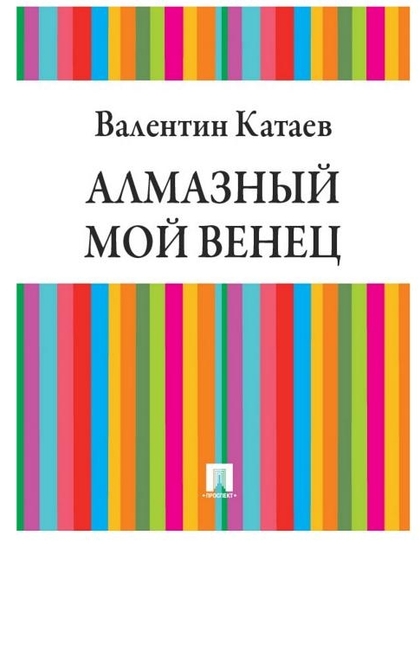 Алмазный мой венец - Катаев В.П.