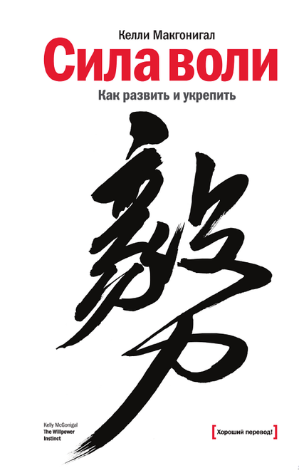 Сила воли - Келли Макгонигал