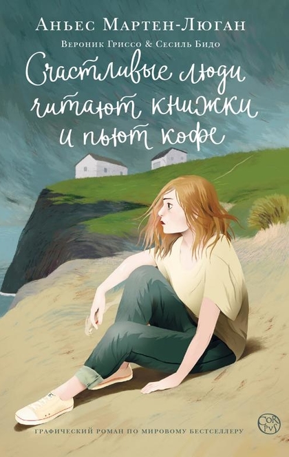 Счастливые люди читают книжки и пьют кофе. Графический роман - Аньес Мартен-Люган
