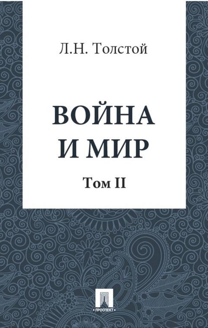 Война и Мир - Толстой Л.Н.