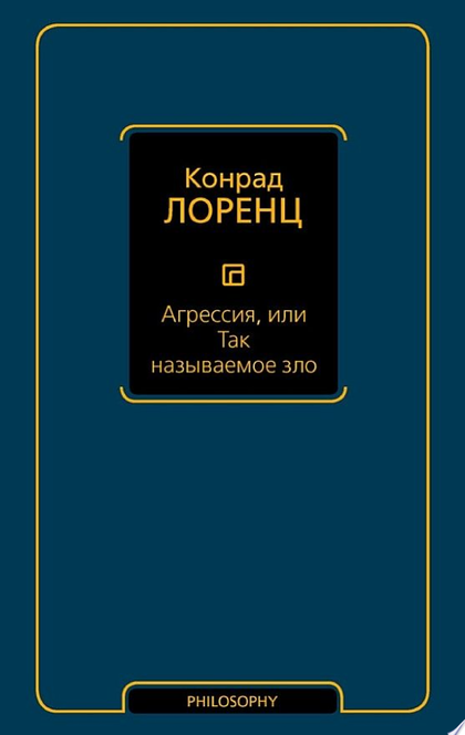 Агрессия, или Так называемое зло - Конрад Лоренц