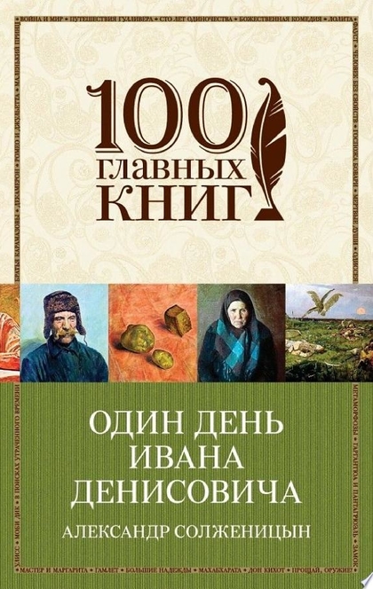 Один день Ивана Денисовича (сборник) - Александр Солженицын