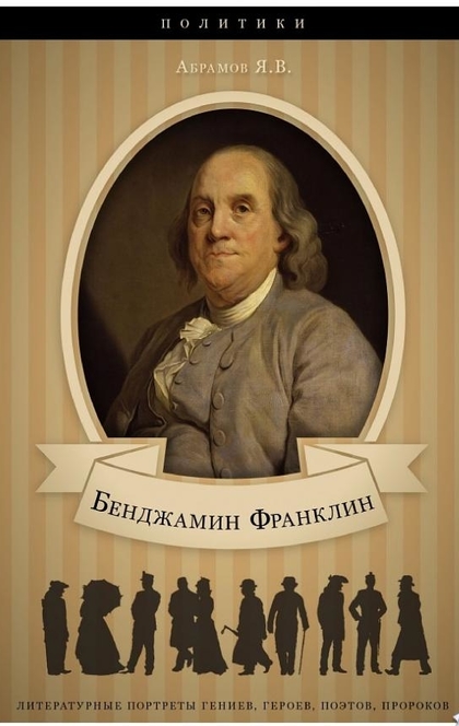 Франклин биография книга. Бенджамин Франклин - Яков Абрамов. Бенджамин Франклин - его жизнь, общественная и научная деятельность. Бенджамин Франклин - Яков Абрамов ЖЗЛ.