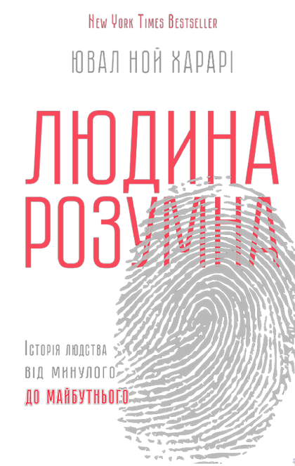 Людина розумна. Історія людства від минулого до майбутнього - Ювал Ной Харарі