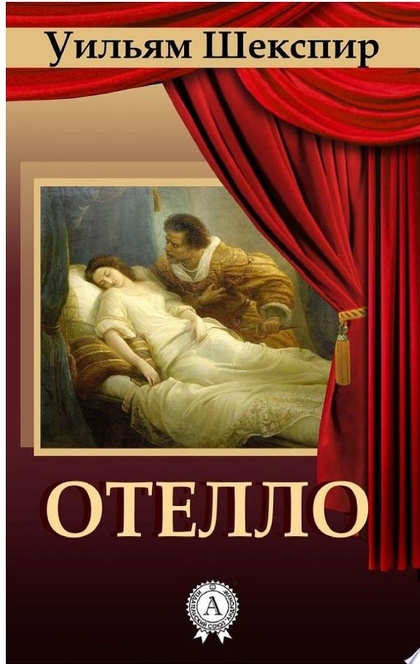 Отелло - Уильям Шекспир