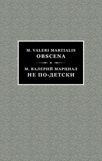 Марциал не по-детски - Гай Север