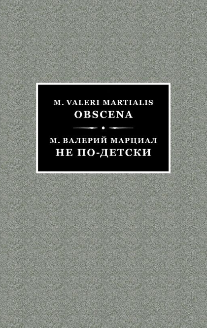 Марциал не по-детски - Гай Север