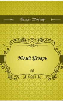 Юлий Цезарь - Шекспир, Уильям