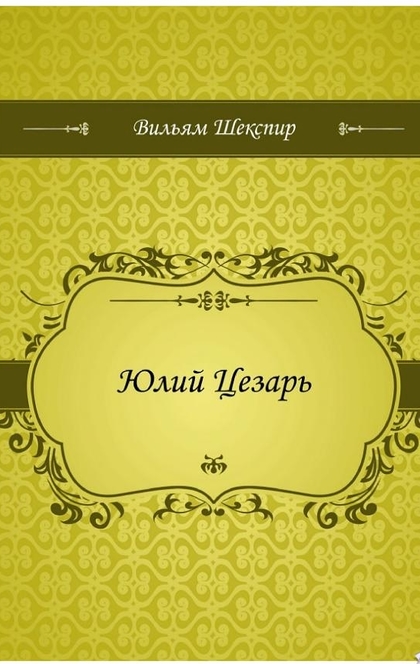 Юлий Цезарь - Шекспир, Уильям