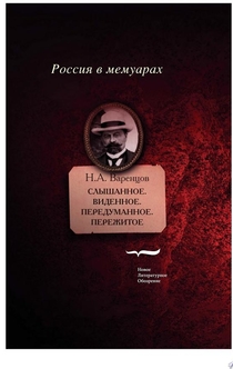 Слышанное. Виденное. Передуманное. Пережитое - Николай Варенцов