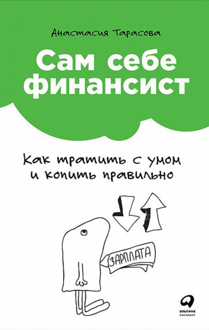 Сам себе финансист: Как тратить с умом и копить правильно - А.Тарасова