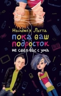 Пока ваш подросток не свел вас с ума - Найджел Латта