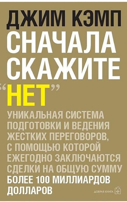 Сначала скажите «нет». Секреты профессиональных переговорщиков - Джим Кэмп